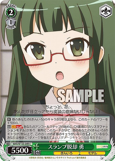 スランプ脱却 勇 【KMS/W133-049C】